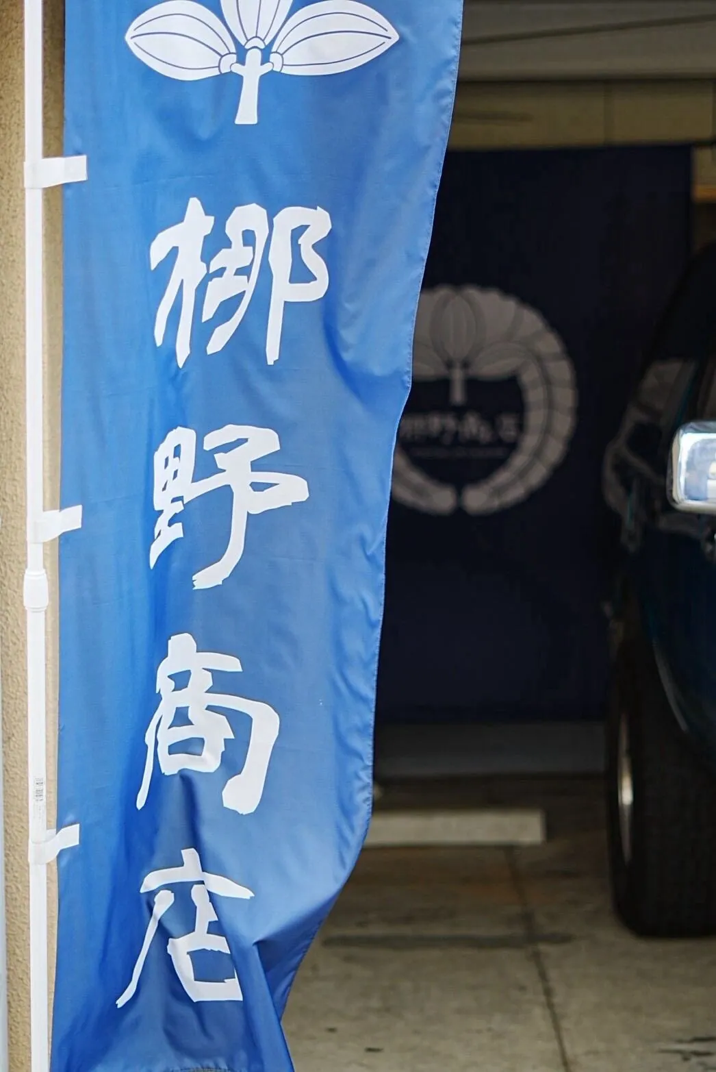 梛野商店 のぼり旗