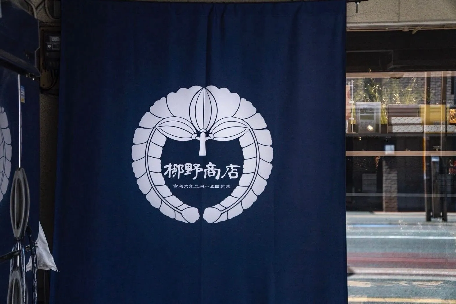 梛野商店 暖簾