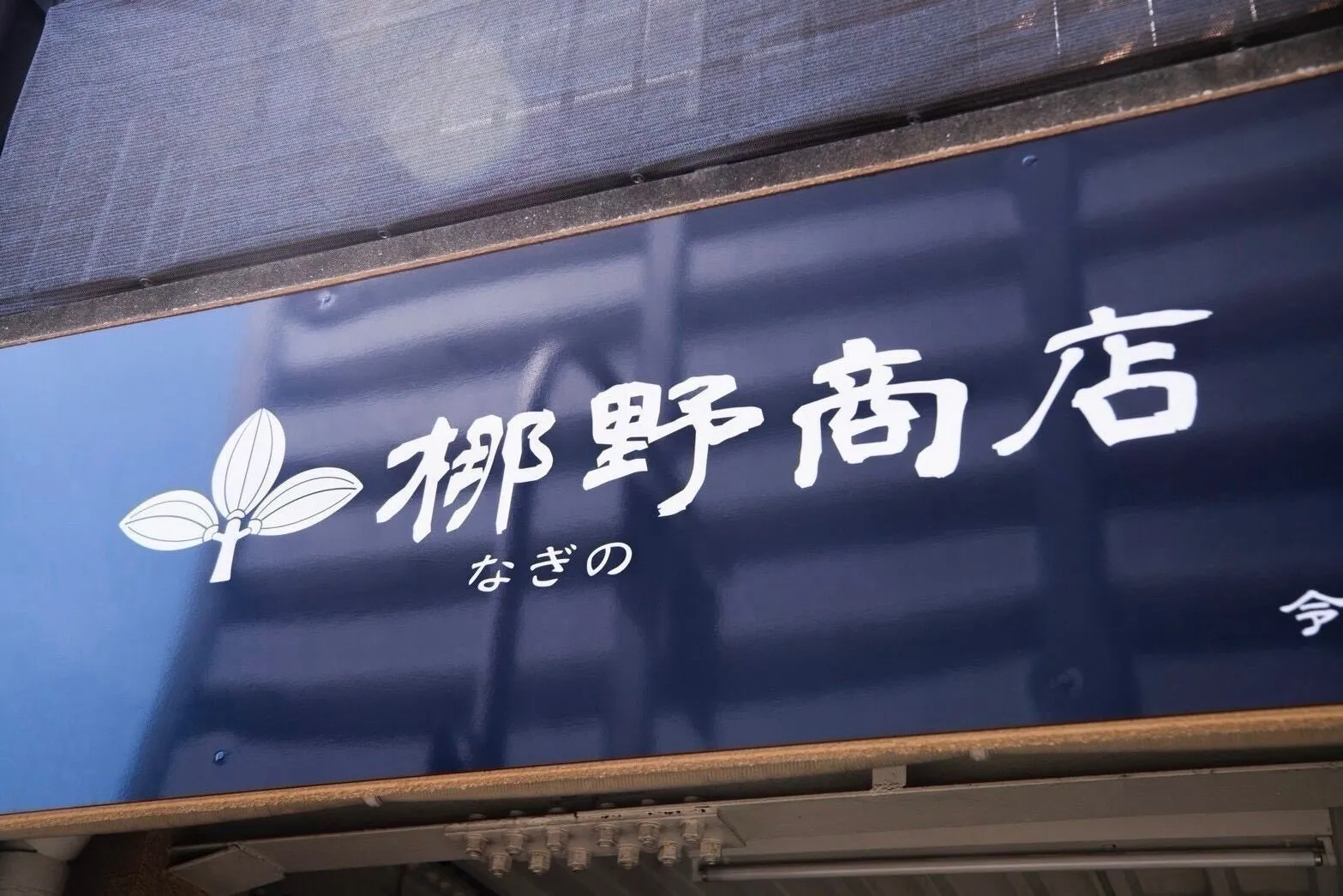 店舗看板 梛野商店